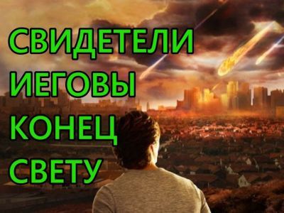 Свидетели Иеговы и конец света. Фото: YouTube